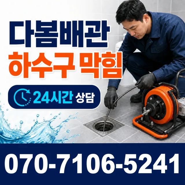 성수면 오류리 하수구막힘뚫기 상담 이미지 2