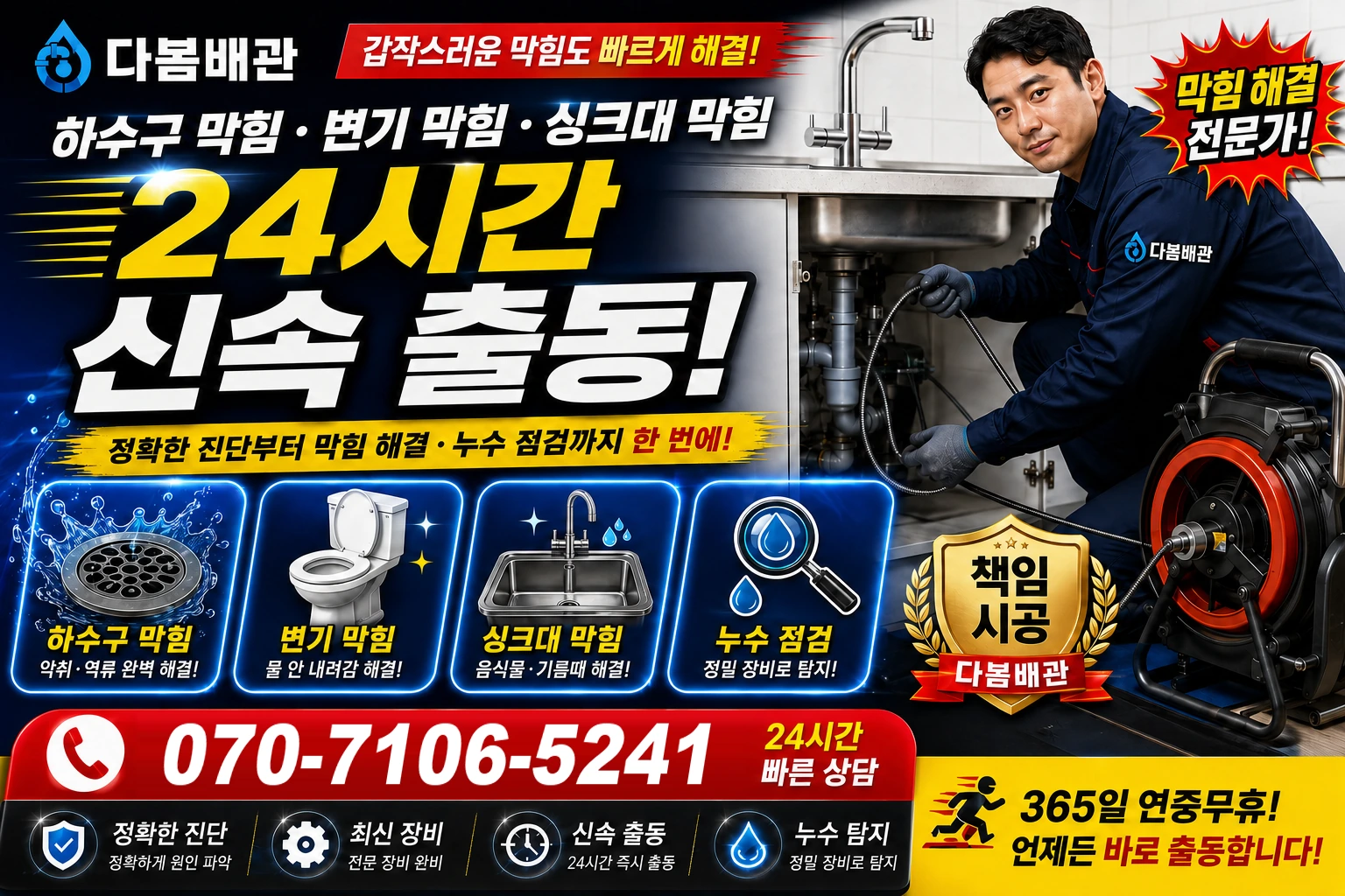 오류리 하수구 막힘 변기 막힘 싱크대 막힘 24시간 신속 출동
